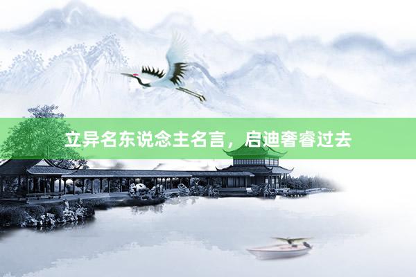 立异名东说念主名言，启迪奢睿过去