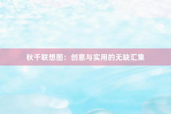 秋千联想图：创意与实用的无缺汇集